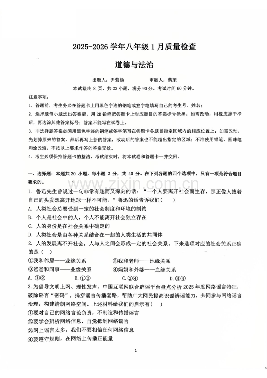 2026学年广大附中八年级上学期期末大联盟道德与法治试卷（学生版）.docx_第1页