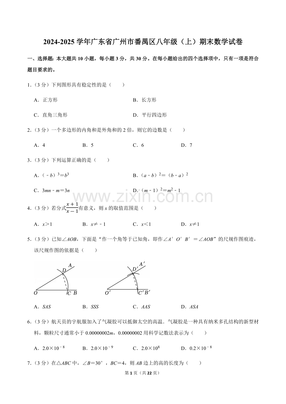 2024-2025学年广东省广州市番禺区八年级上学期期末数学试卷（含答案）.docx_第1页