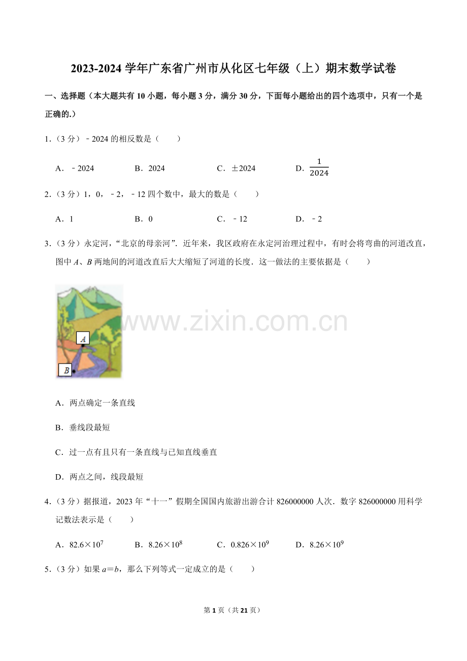 2023-2024学年广东省广州市从化区七年级上学期期末数学试卷（含答案）.docx_第1页