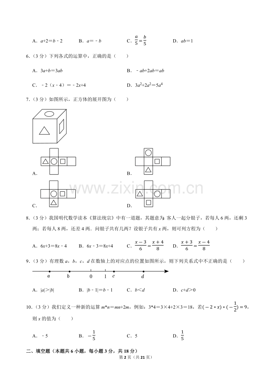 2023-2024学年广东省广州市从化区七年级上学期期末数学试卷（含答案）.docx_第2页