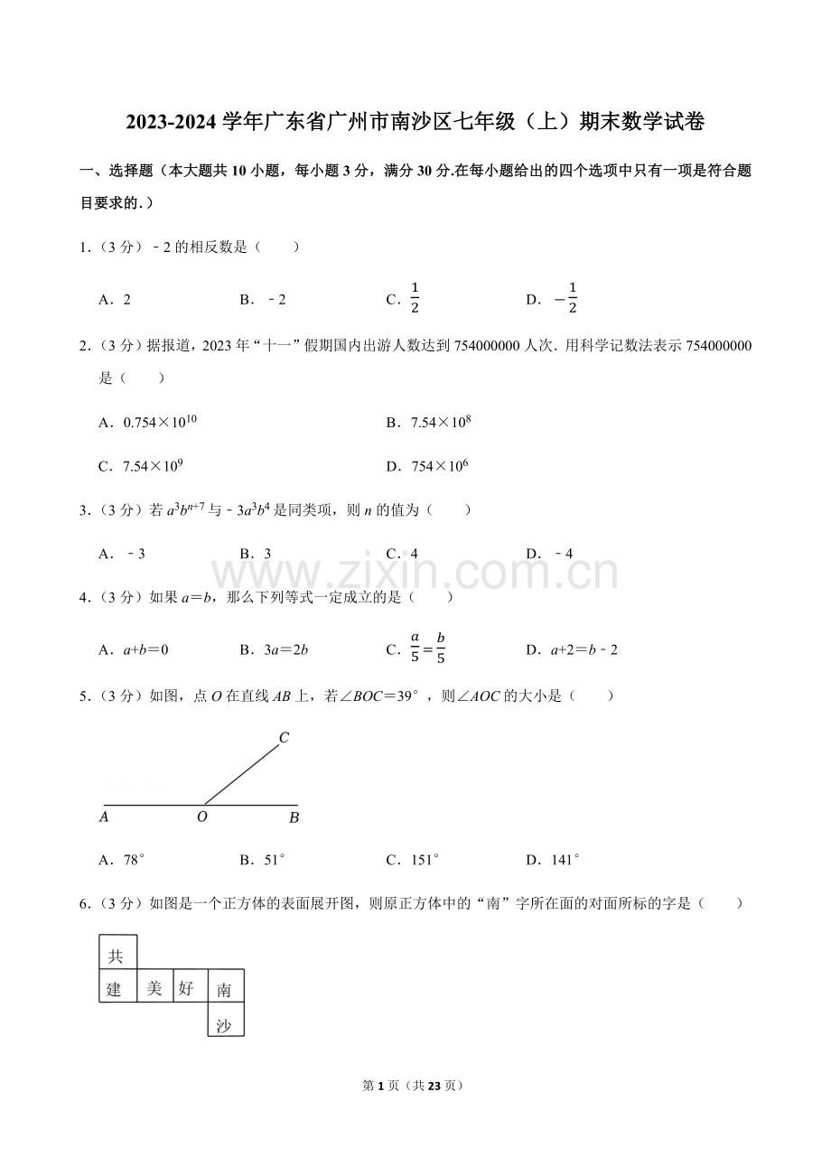 2023-2024学年广东省广州市南沙区七年级上学期期末数学试卷（含答案）.docx_第1页