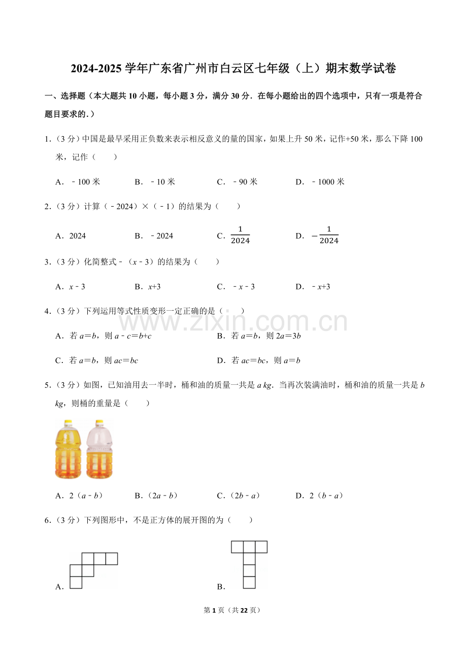 2024-2025学年广东省广州市白云区七年级上学期期末数学试卷（含答案）.docx_第1页
