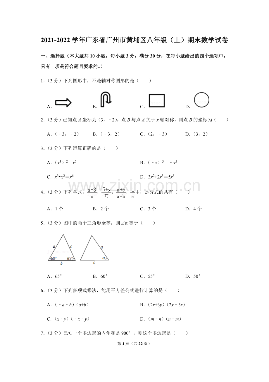 2021-2022学年广东省广州市黄埔区八年级上学期期末数学试卷（含答案）.docx_第1页