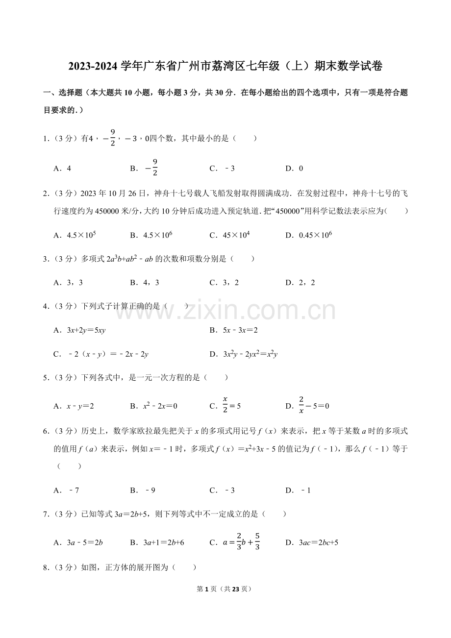 2023-2024学年广东省广州市荔湾区七年级上学期期末数学试卷（含答案）.docx_第1页