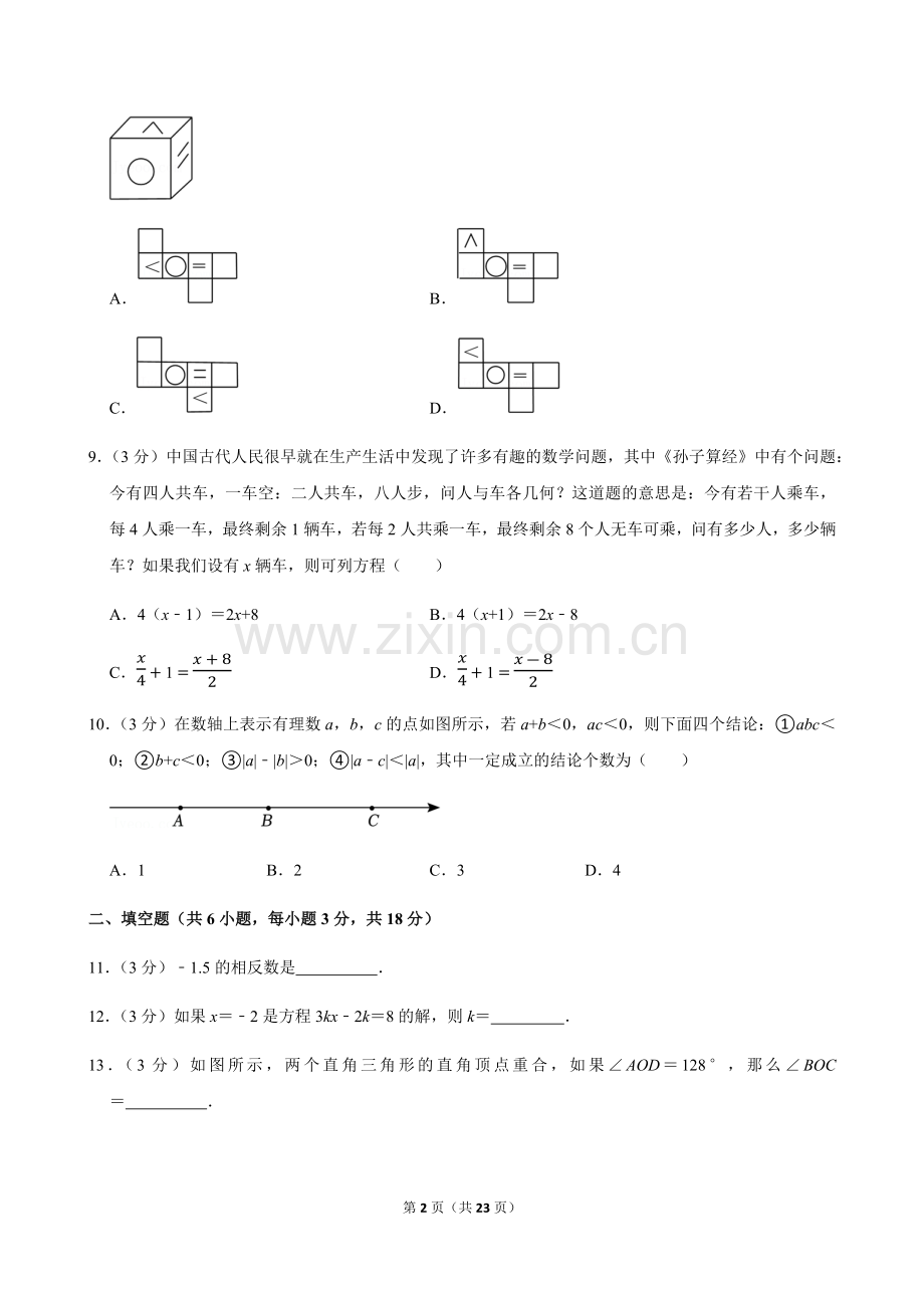 2023-2024学年广东省广州市荔湾区七年级上学期期末数学试卷（含答案）.docx_第2页