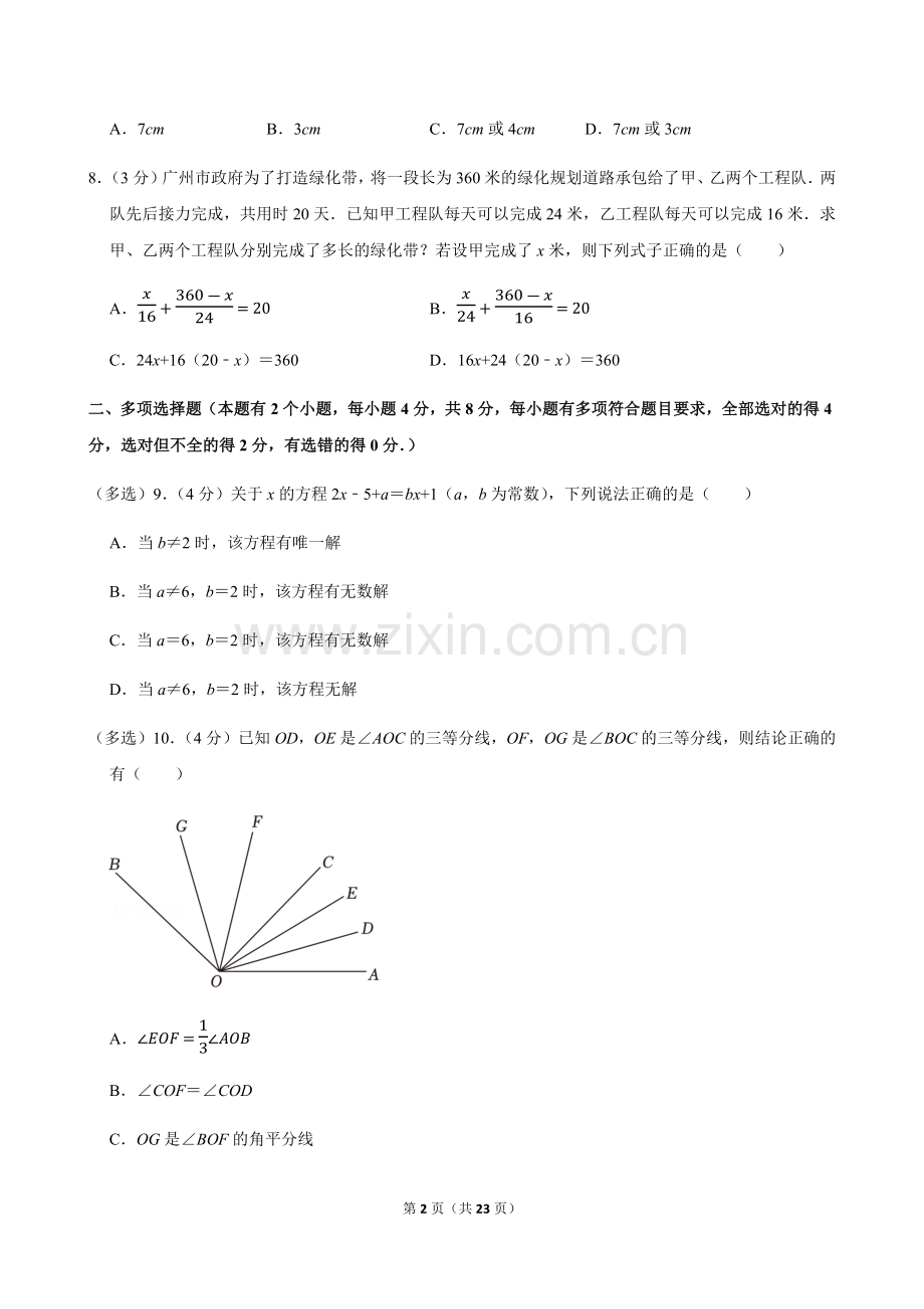 2023-2024学年广东省广州市天河区七年级上学期期末数学试卷（含答案）.docx_第2页