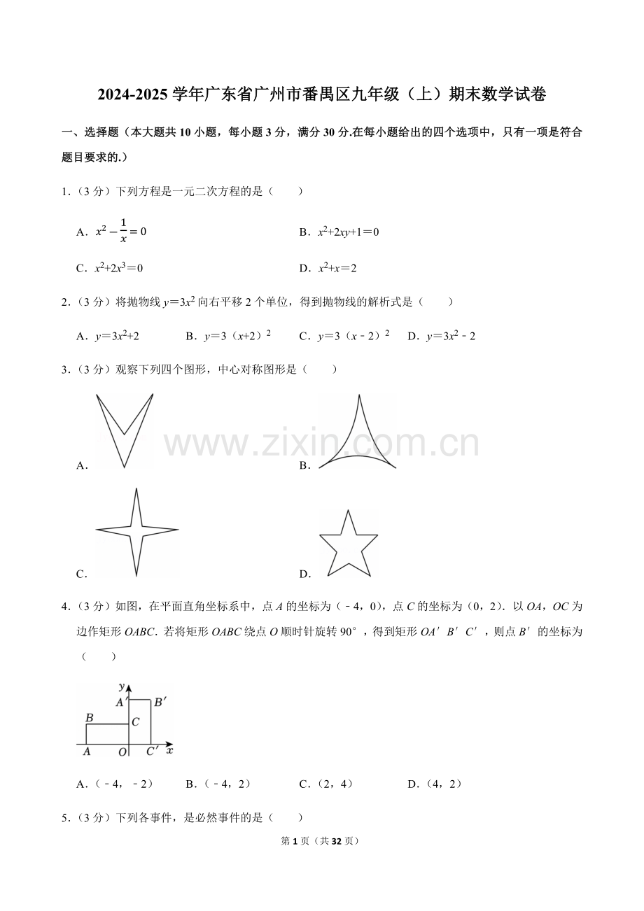2024-2025学年广东省广州市番禺区九年级上学期期末数学试卷（含答案）.docx_第1页