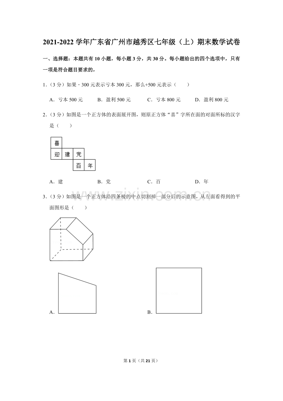 2021-2022学年广东省广州市越秀区七年级上学期期末数学试卷（含答案）.docx_第1页
