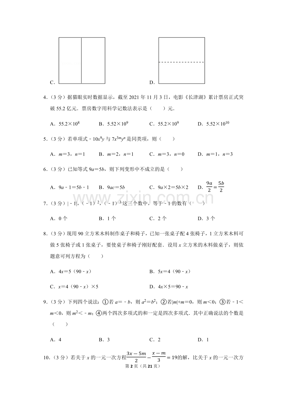 2021-2022学年广东省广州市越秀区七年级上学期期末数学试卷（含答案）.docx_第2页