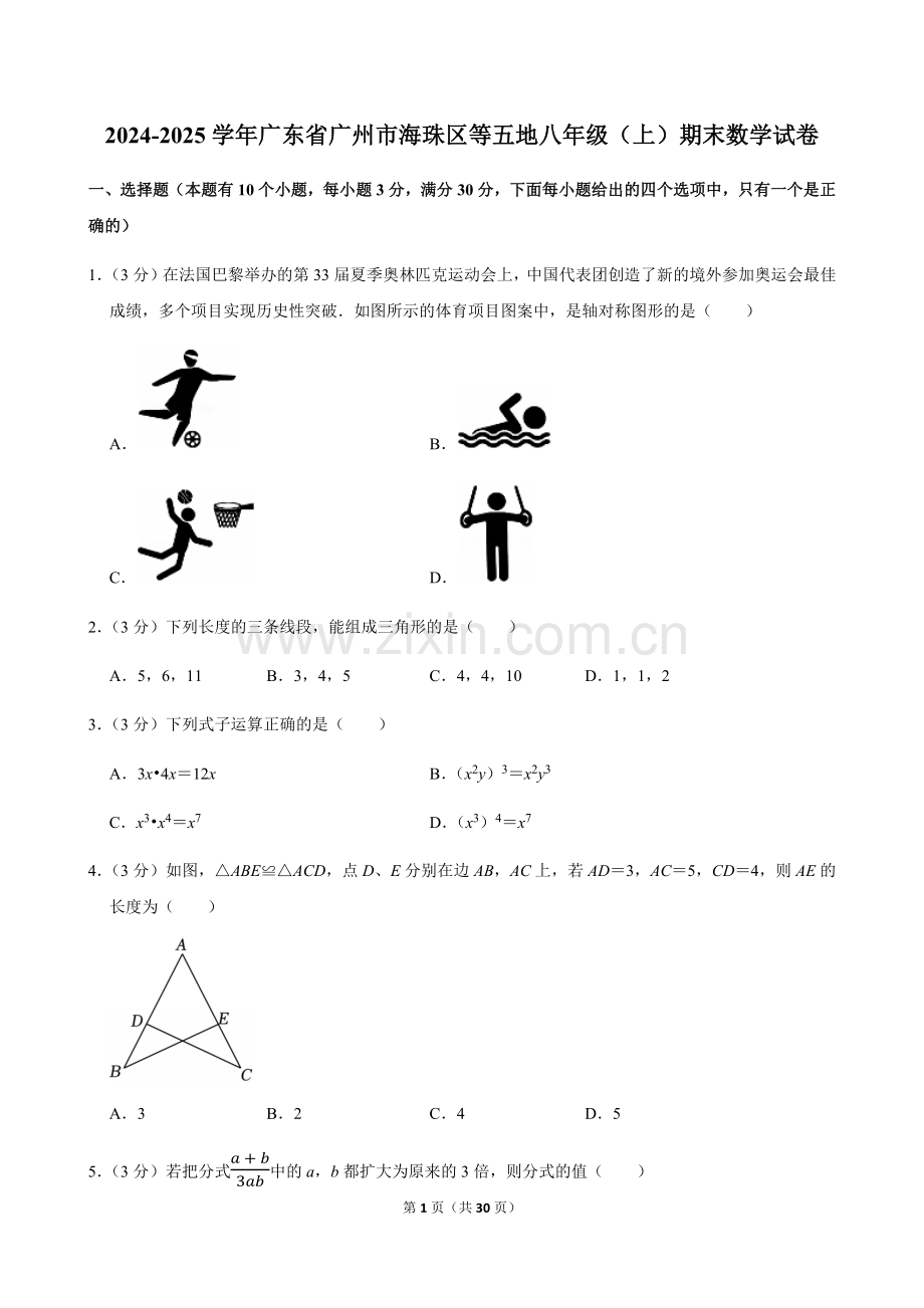 2024-2025学年广东省广州市海珠区等五地八年级上学期期末数学试卷（含答案）.docx_第1页
