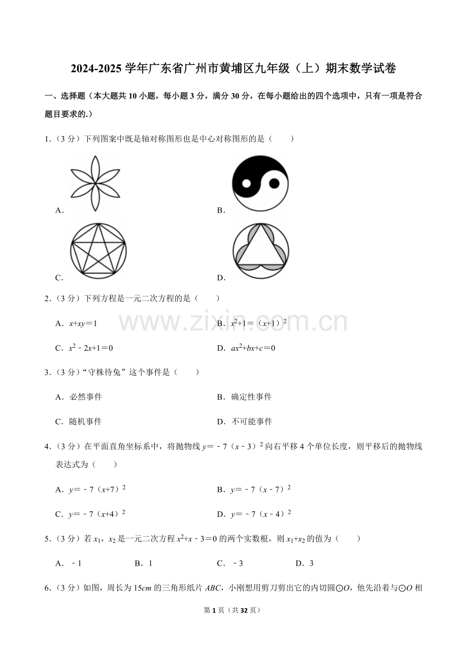 2024-2025学年广东省广州市黄埔区九年级上学期期末数学试卷（含答案）.docx_第1页