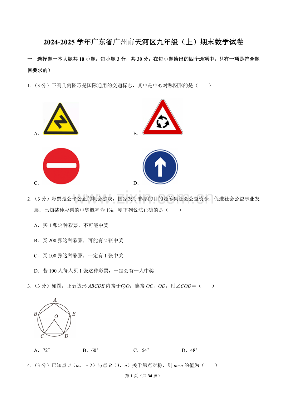 2024-2025学年广东省广州市天河区九年级上学期期末数学试卷（含答案）.docx_第1页