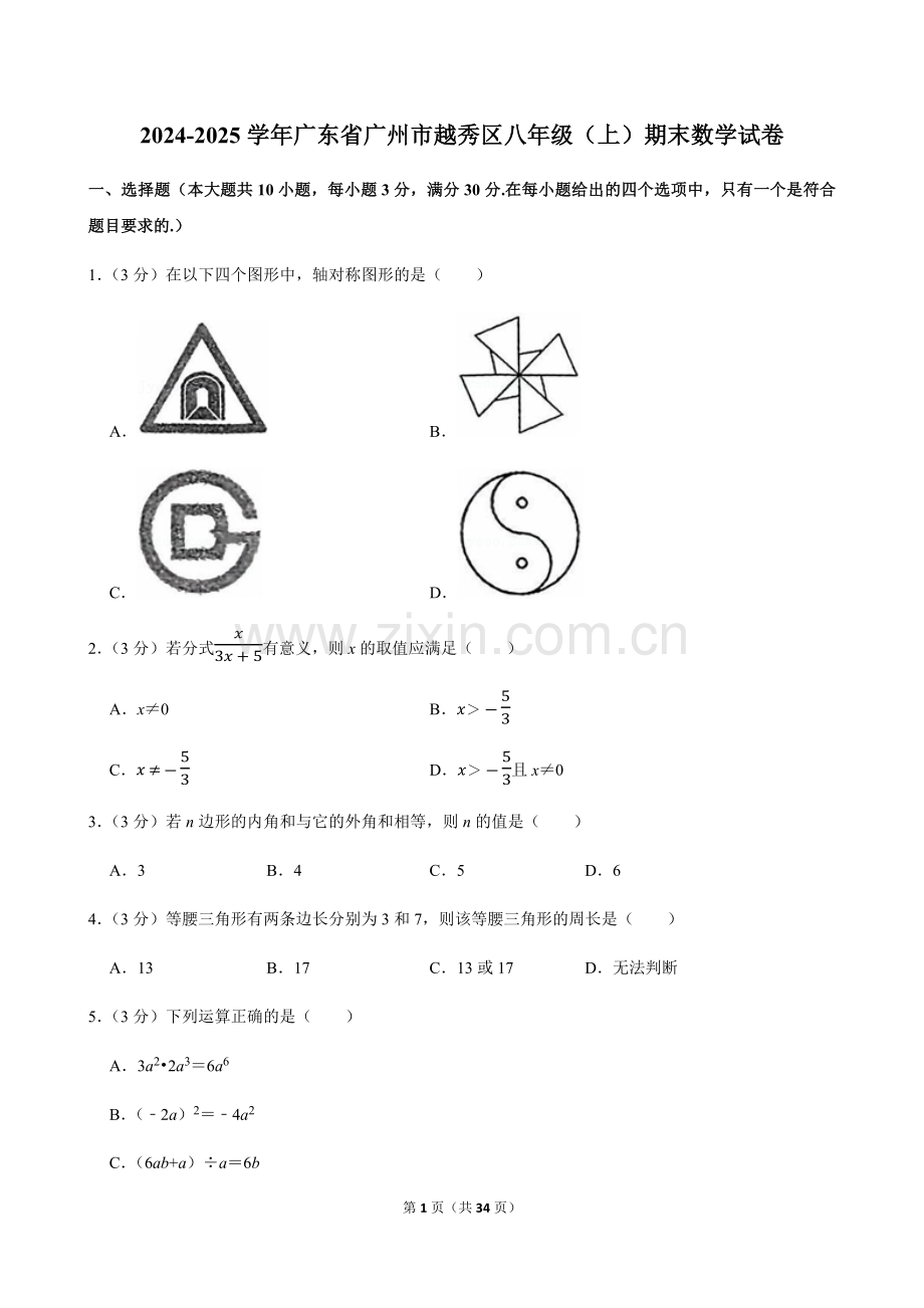 2024-2025学年广东省广州市越秀区八年级上学期期末数学试卷（含答案）.docx_第1页