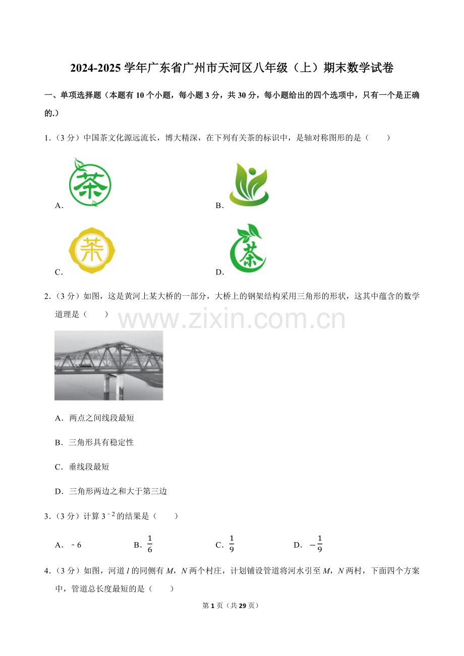 2024-2025学年广东省广州市天河区八年级上学期期末数学试卷（含答案）.docx_第1页