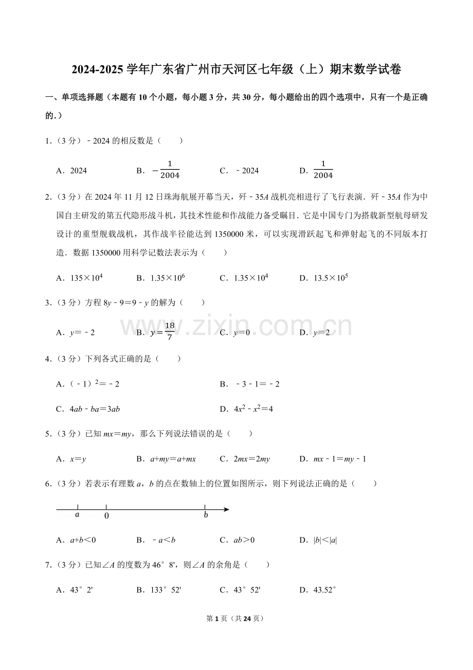 2024-2025学年广东省广州市天河区七年级上学期期末数学试卷（含答案）.docx_第1页