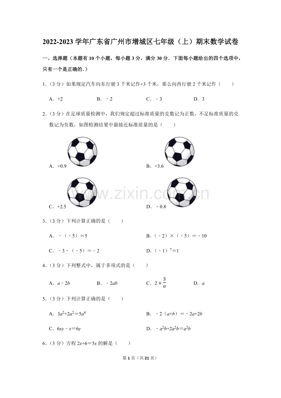 2022-2023学年广东省广州市增城区七年级上学期期末数学试卷（含答案）.docx_第1页