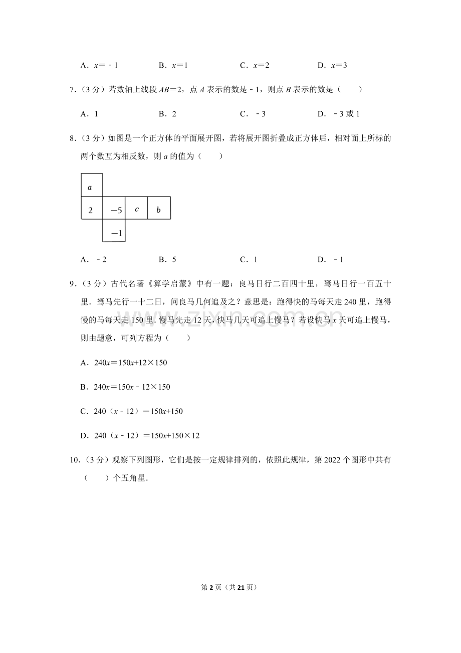 2022-2023学年广东省广州市增城区七年级上学期期末数学试卷（含答案）.docx_第2页
