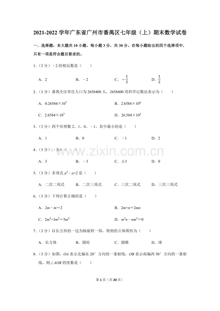 2021-2022学年广东省广州市番禺区七年级上学期期末数学试卷（含答案）.docx_第1页