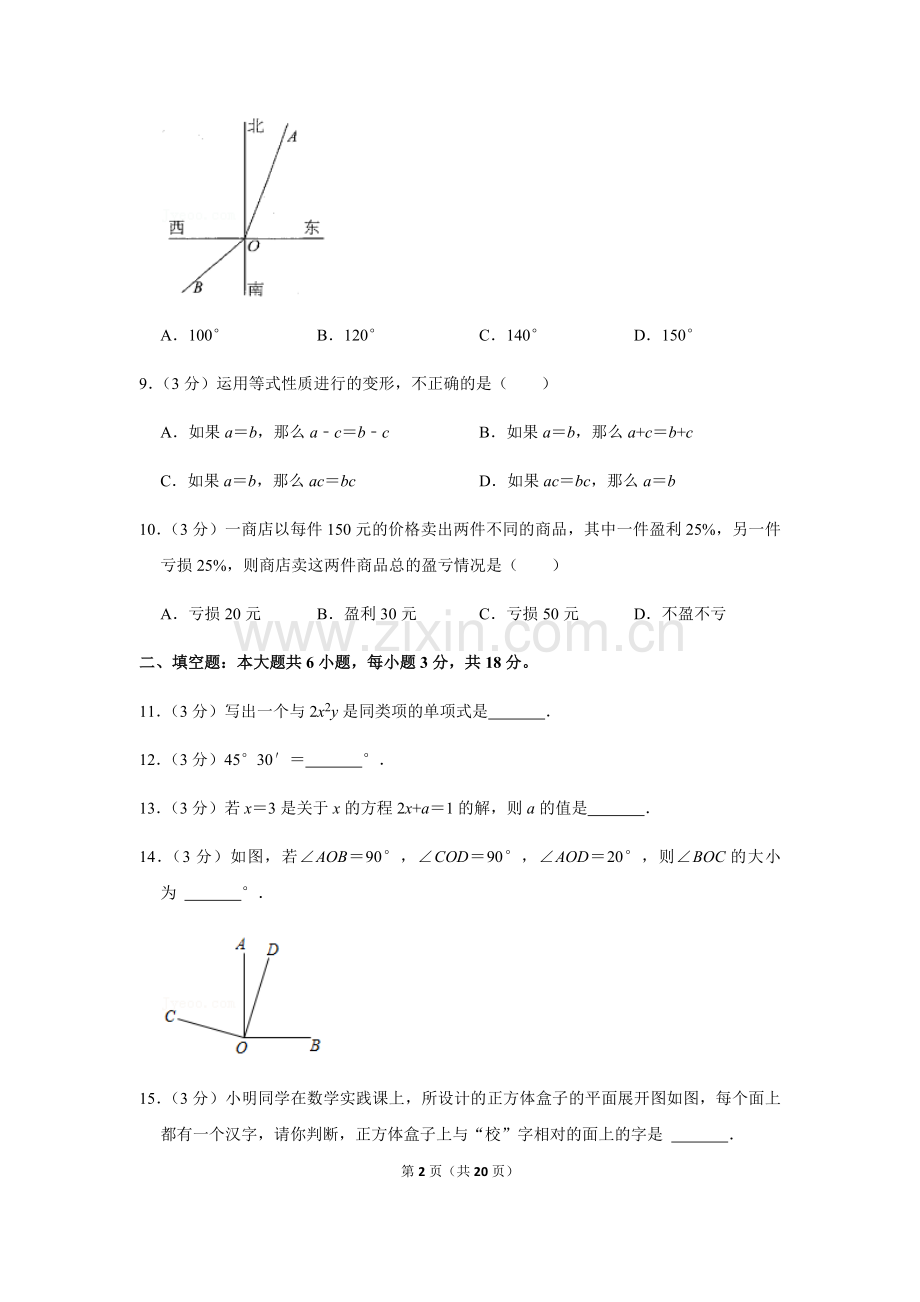 2021-2022学年广东省广州市番禺区七年级上学期期末数学试卷（含答案）.docx_第2页