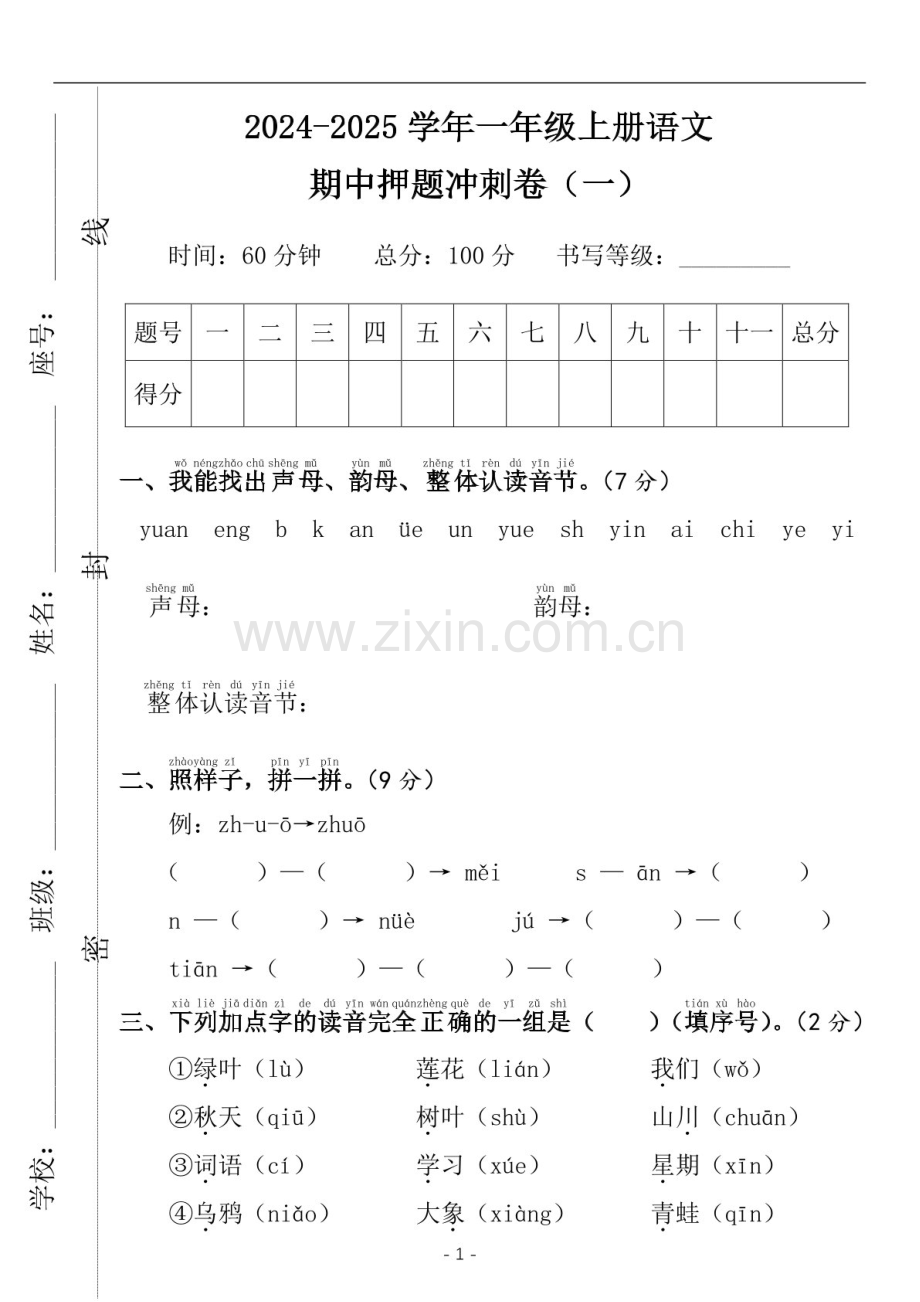 2024-2025学年一年级语文上学期期中考押题冲刺卷（含答案）.docx_第1页