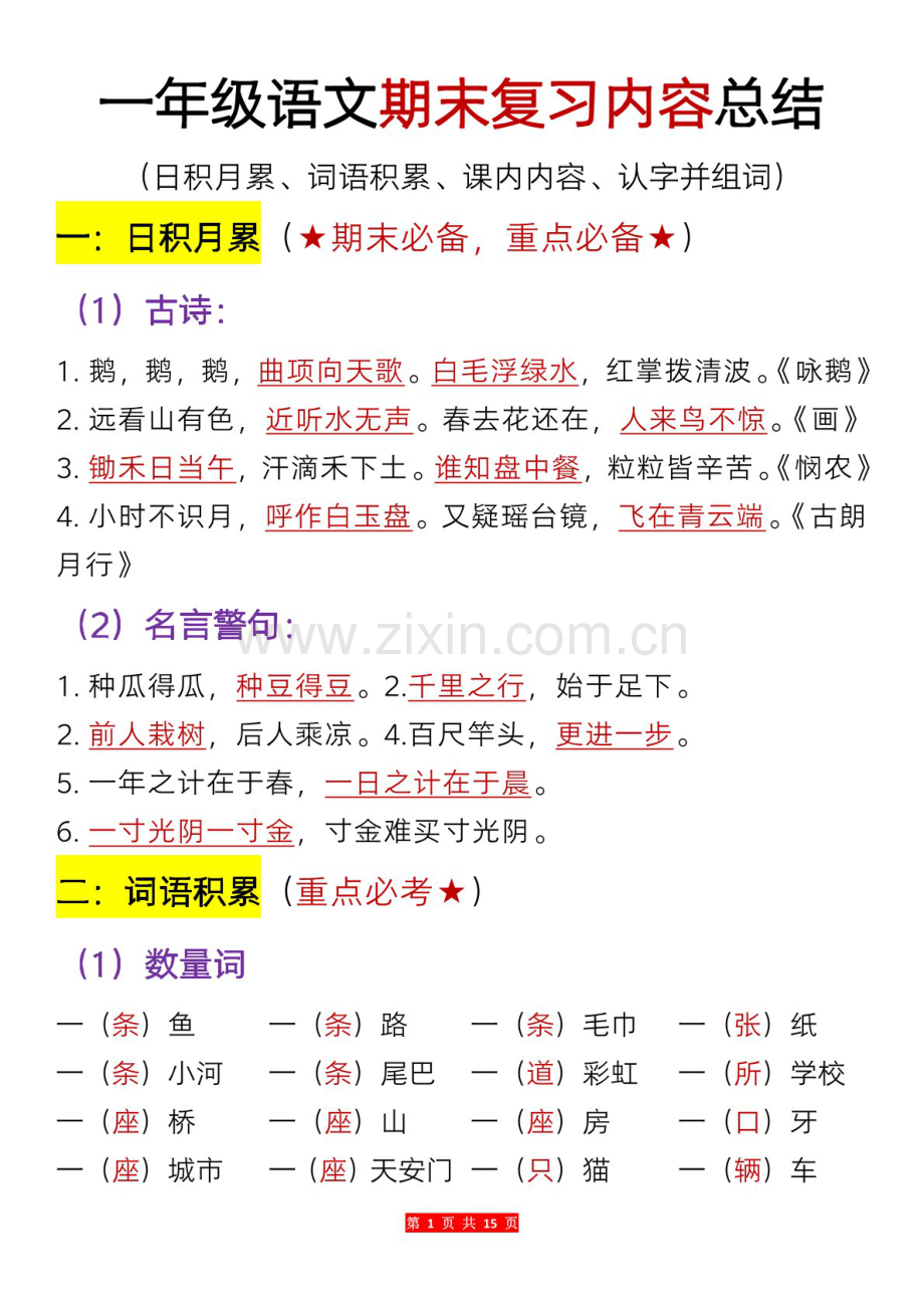 一年级语文上学期期末复习内容总结学案.docx_第1页