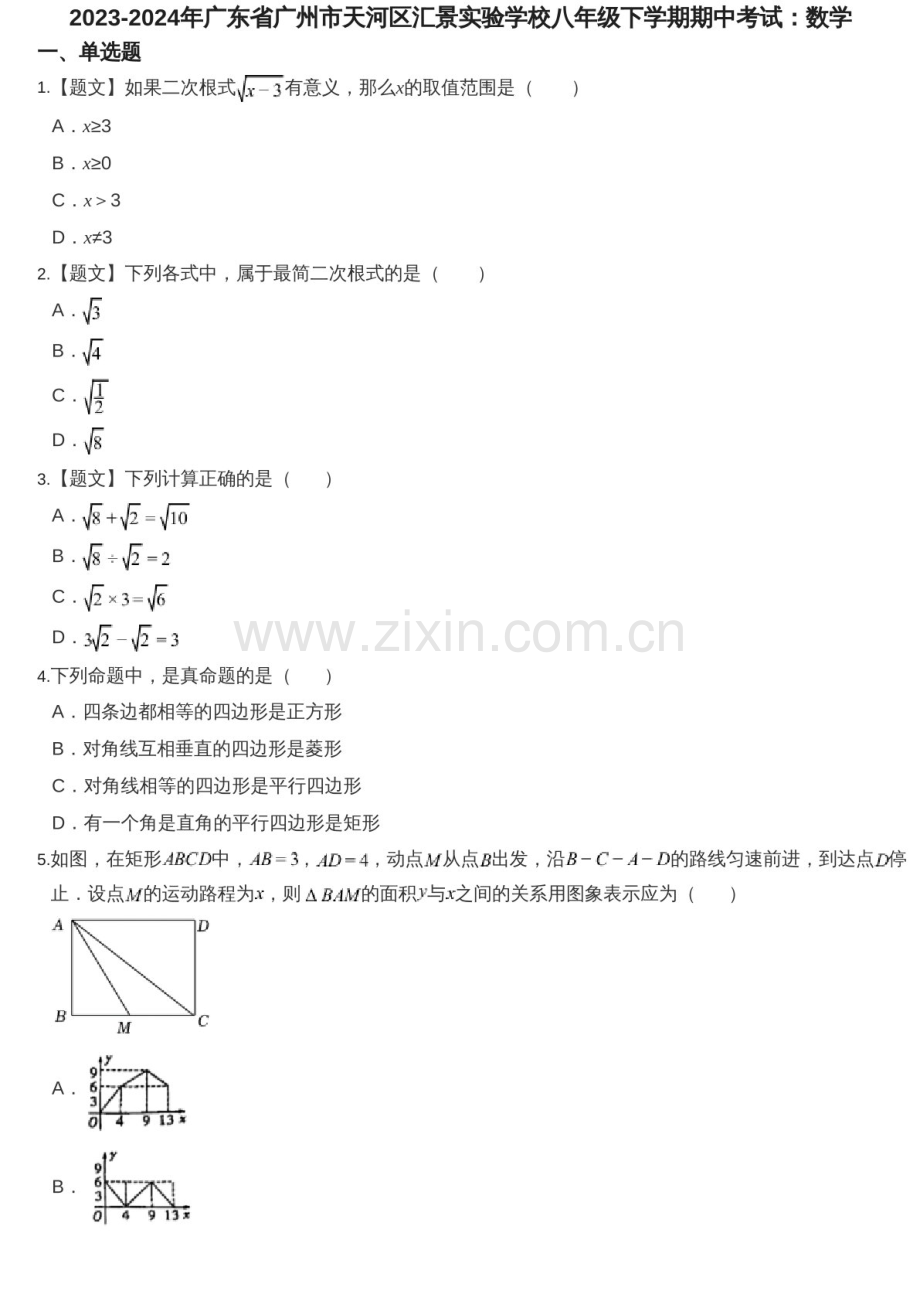 2023-2024学年广东省广州市天河区汇景实验学校八年级下学期数学期中考试题（含答案）.docx_第1页