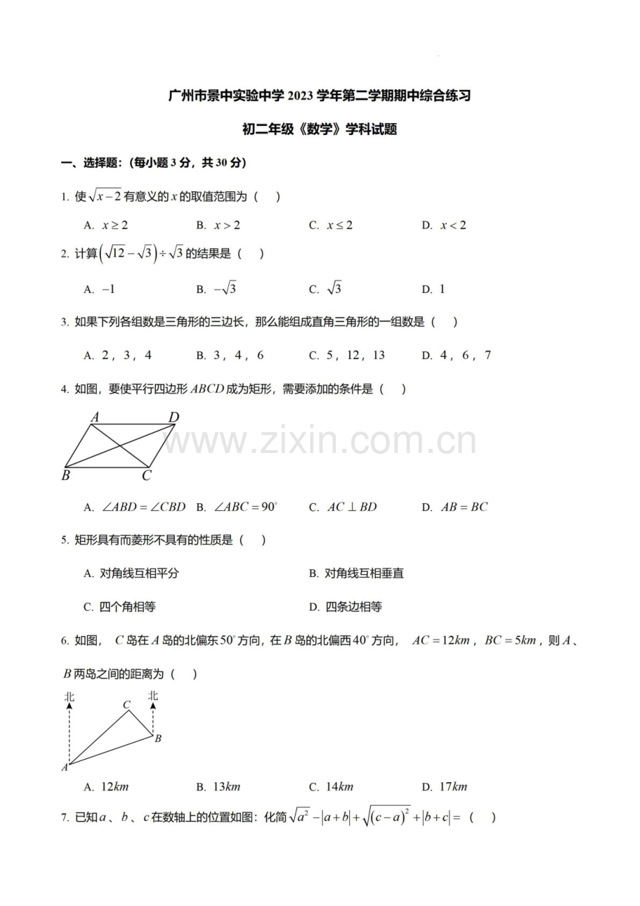 2023-2024学年广东省广州市海珠区景中实验中学八年级下学期数学期中考试题（含答案）.docx_第1页