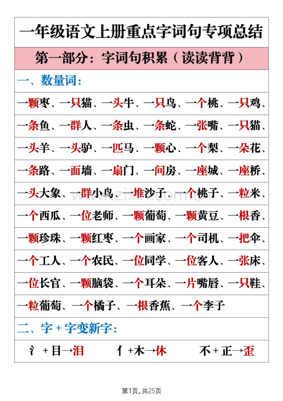 一年级语文上学期重点字词句专题总结学案.docx_第1页