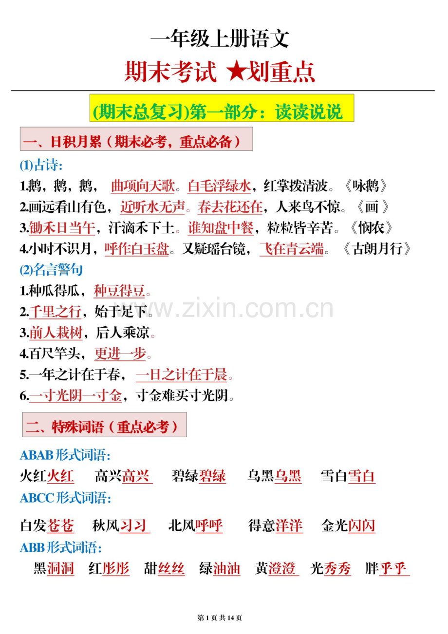 一年级语文上学期期末考试必考重点知识学案.docx_第1页