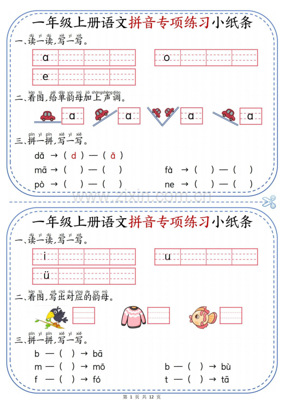 一年级语文上学期拼音专题练习（含答案）.docx_第1页