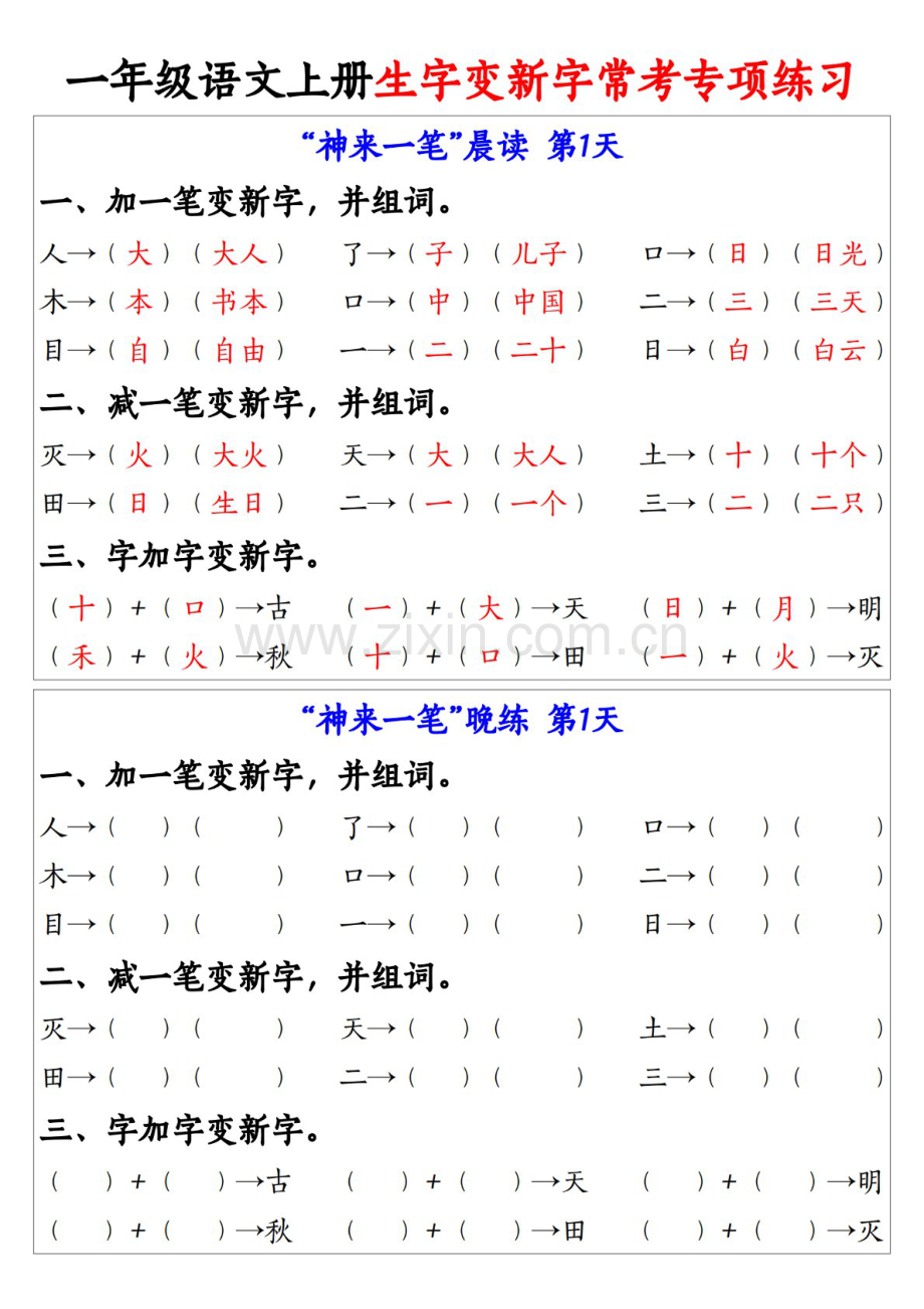 一年级语文上学期生字变新字常考专题练习（含答案）.docx_第1页