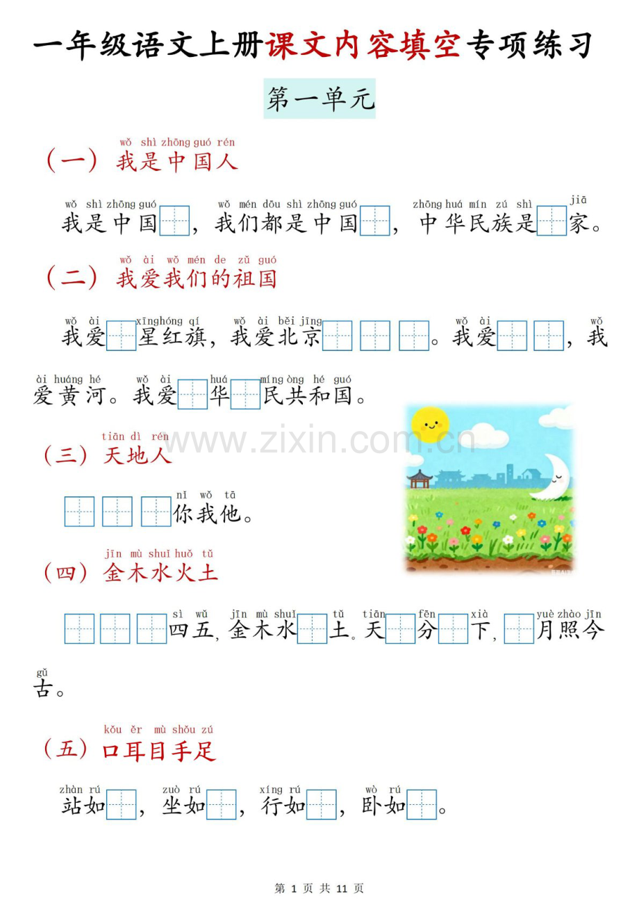 一年级语文上学期课文内容填空专题练习（学生版）.docx_第1页