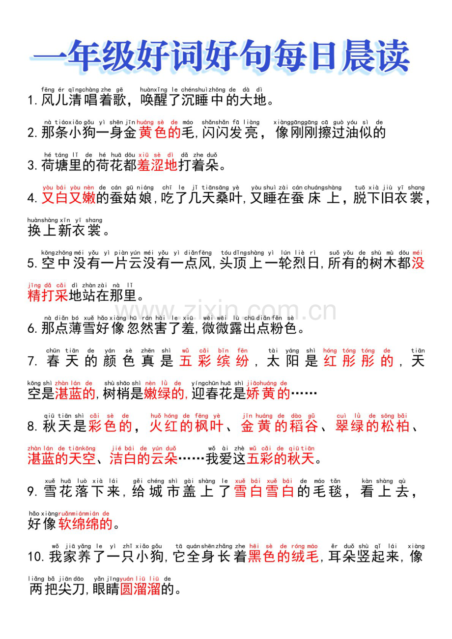 一年级语文上学期——每日晨读好词好句.docx_第1页