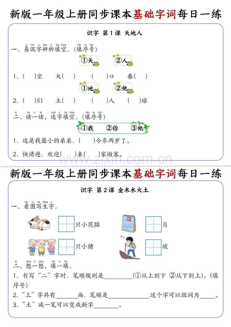 一年级语文上学期同步课本基础字词每日一练（学生版）.docx_第1页