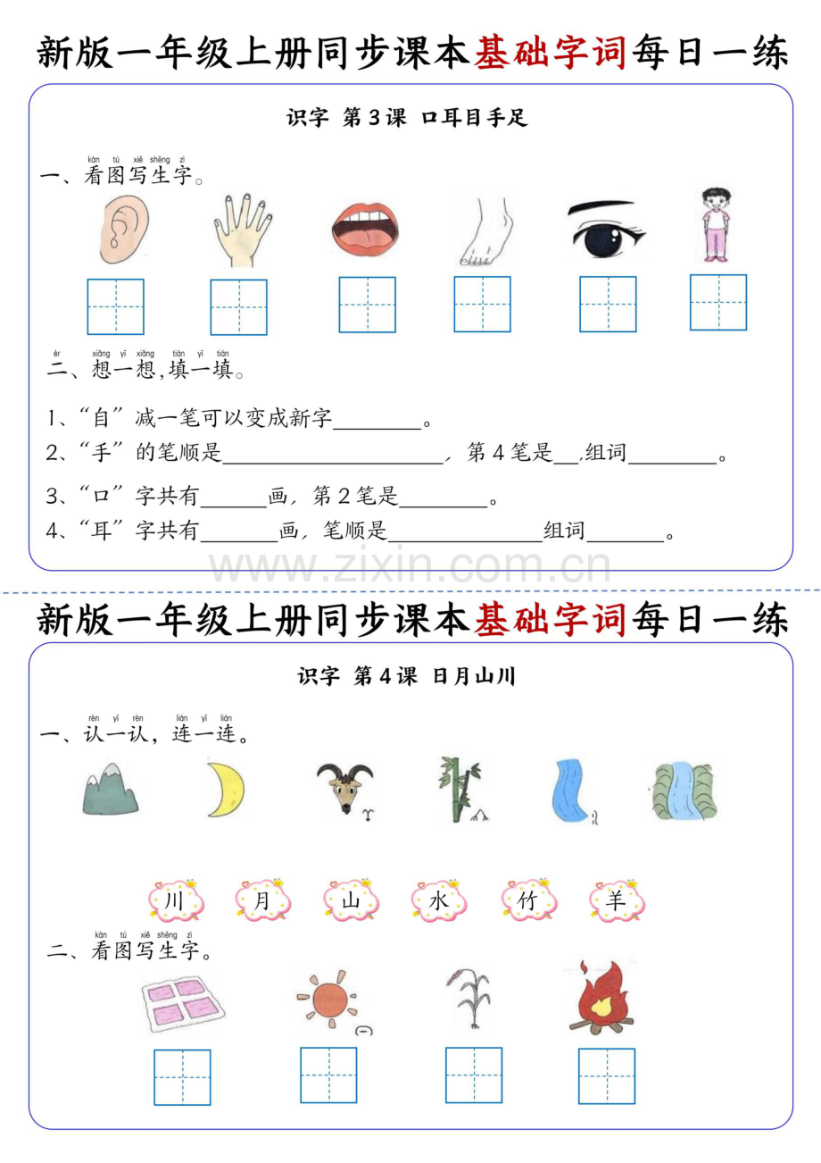 一年级语文上学期同步课本基础字词每日一练（学生版）.docx_第2页