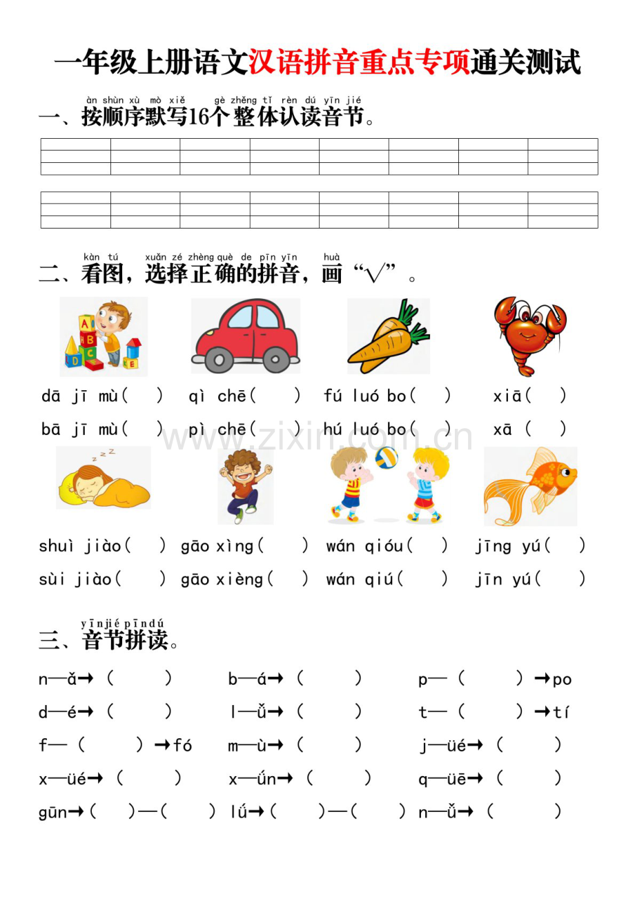 一年级语文上学期——汉语拼音重点专题通关测试卷（含答案）.docx_第1页