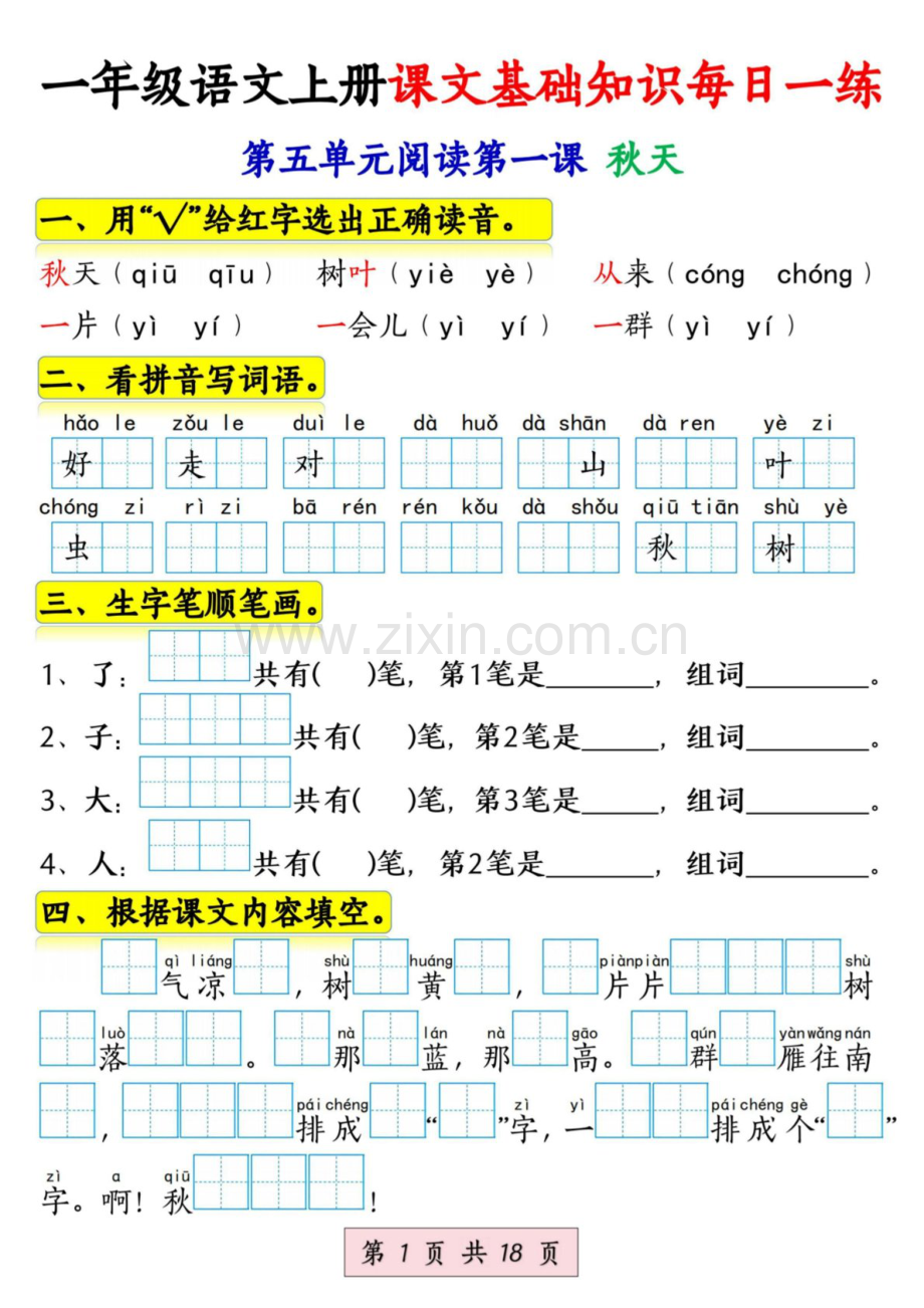 一年级语文上学期课文基础知识每日一练（学生版）.docx_第1页