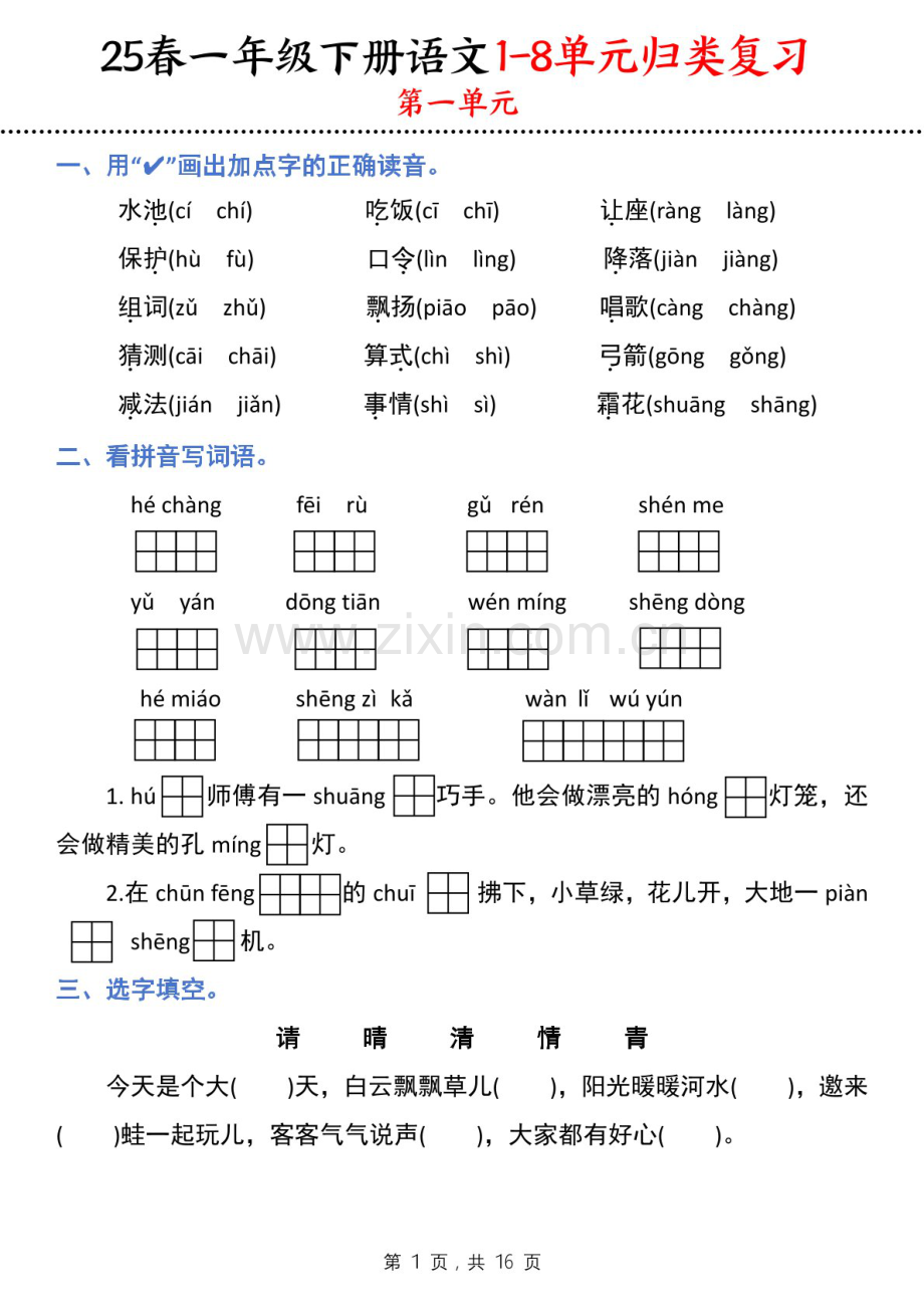 一年级语文下学期期末1-8单元归类复习练习（学生版）.docx_第1页