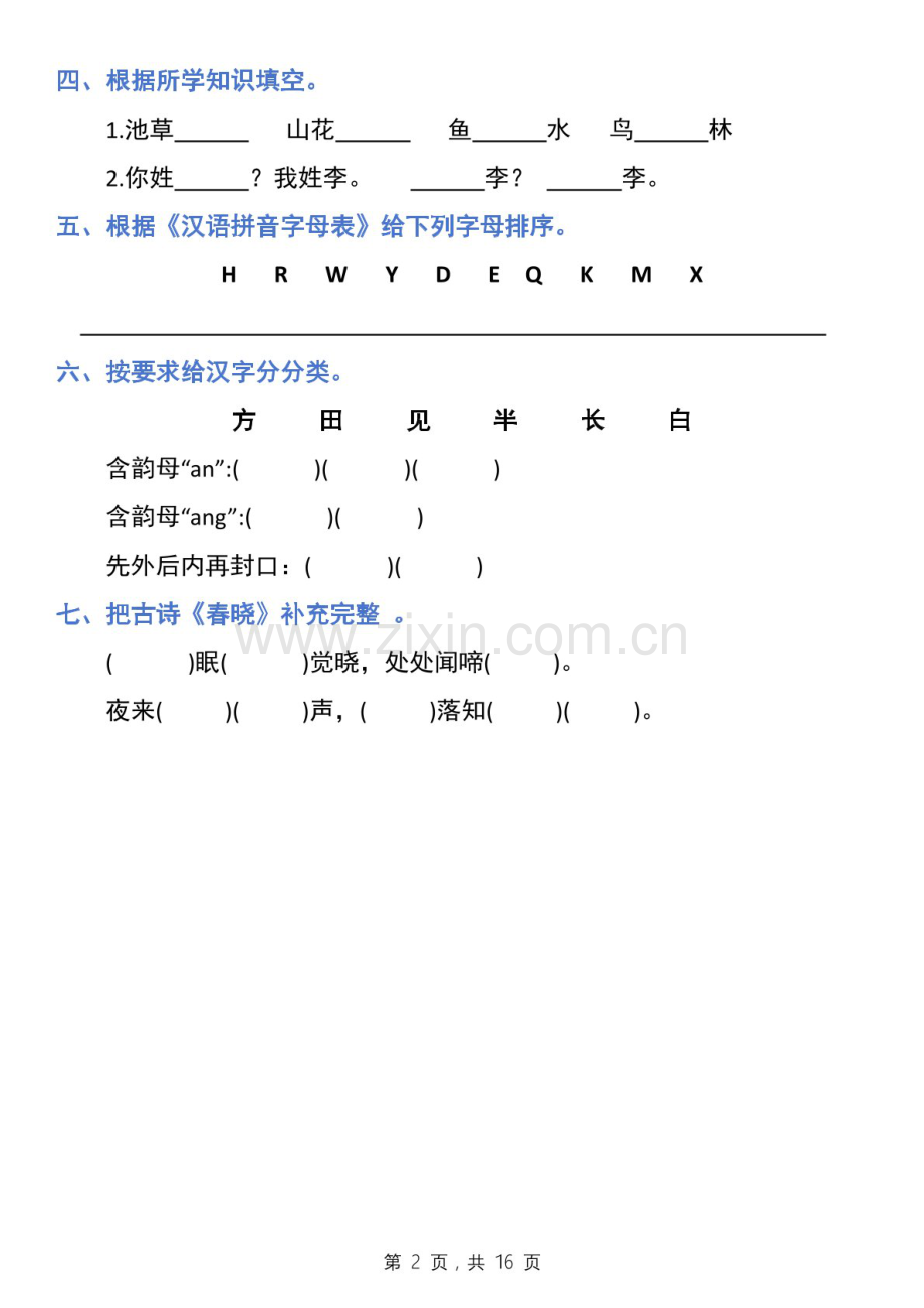 一年级语文下学期期末1-8单元归类复习练习（学生版）.docx_第2页