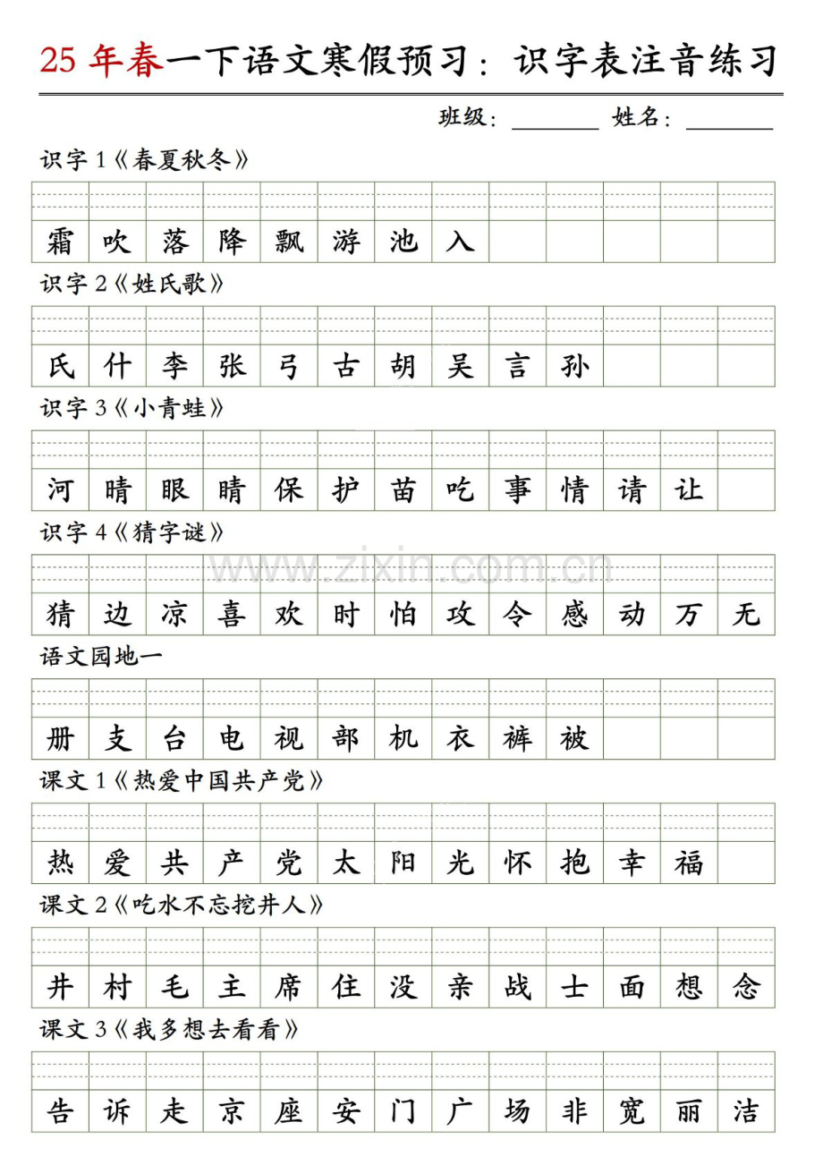 一年级语文下学期识字表注音练习（学生版）.docx_第1页