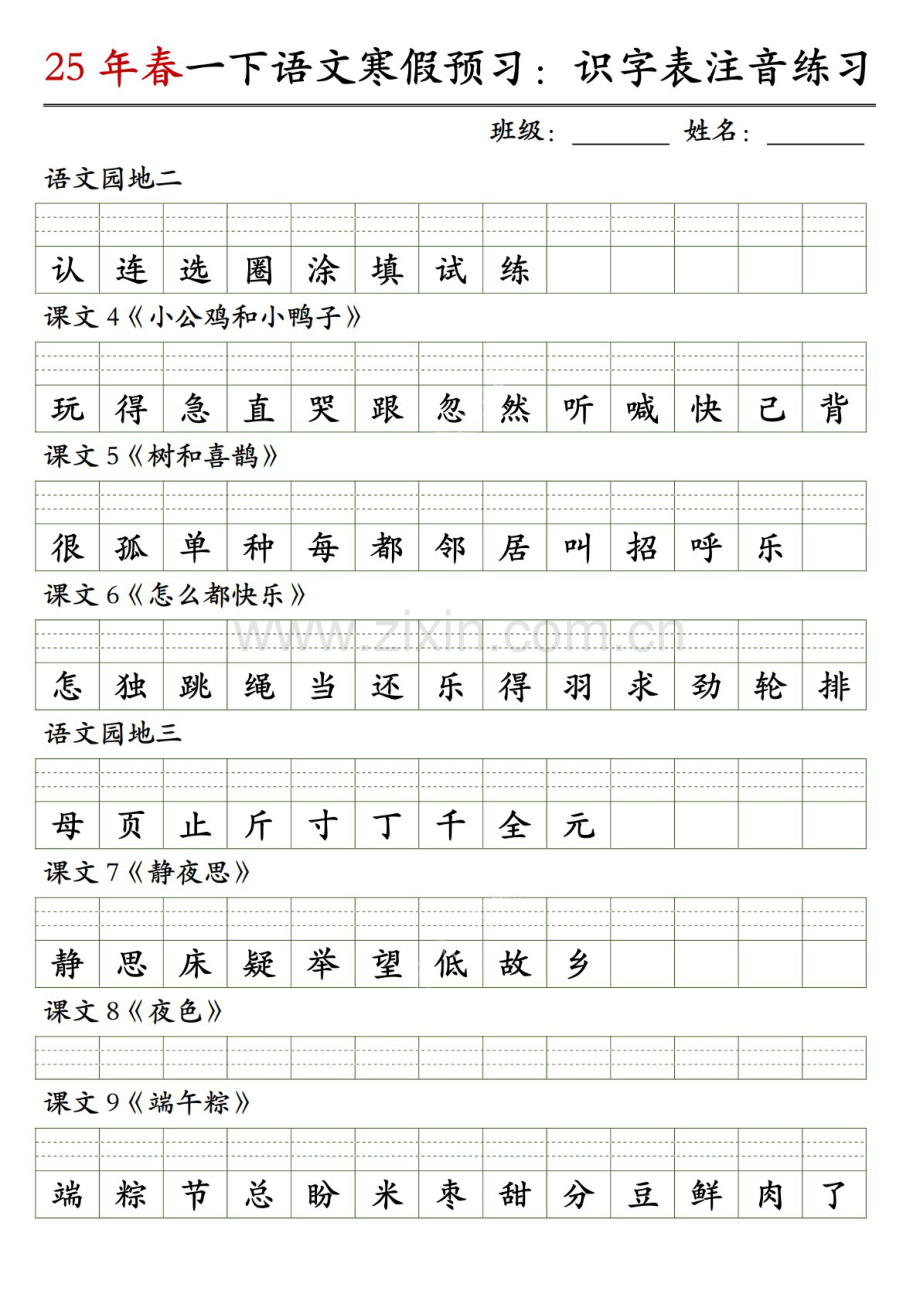 一年级语文下学期识字表注音练习（学生版）.docx_第2页