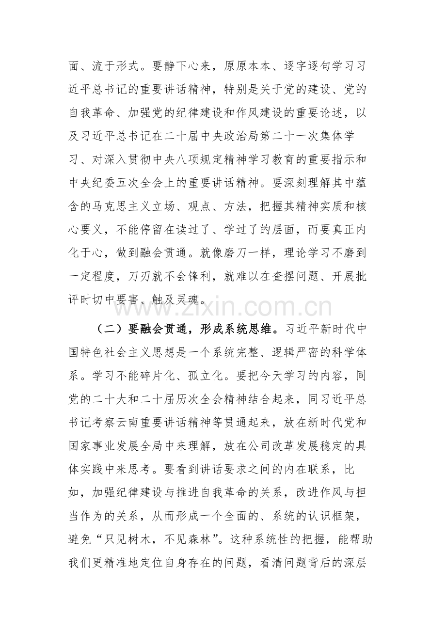 公司党委书记、董事长在2025年度民主生活会会前集体学习会上的讲话文稿.docx_第2页