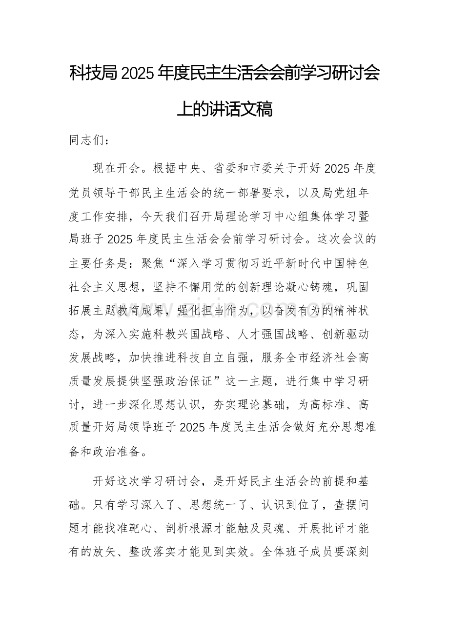 科技主管单位2025年度民主生活会会前学习研讨会上的讲话文稿.docx_第1页