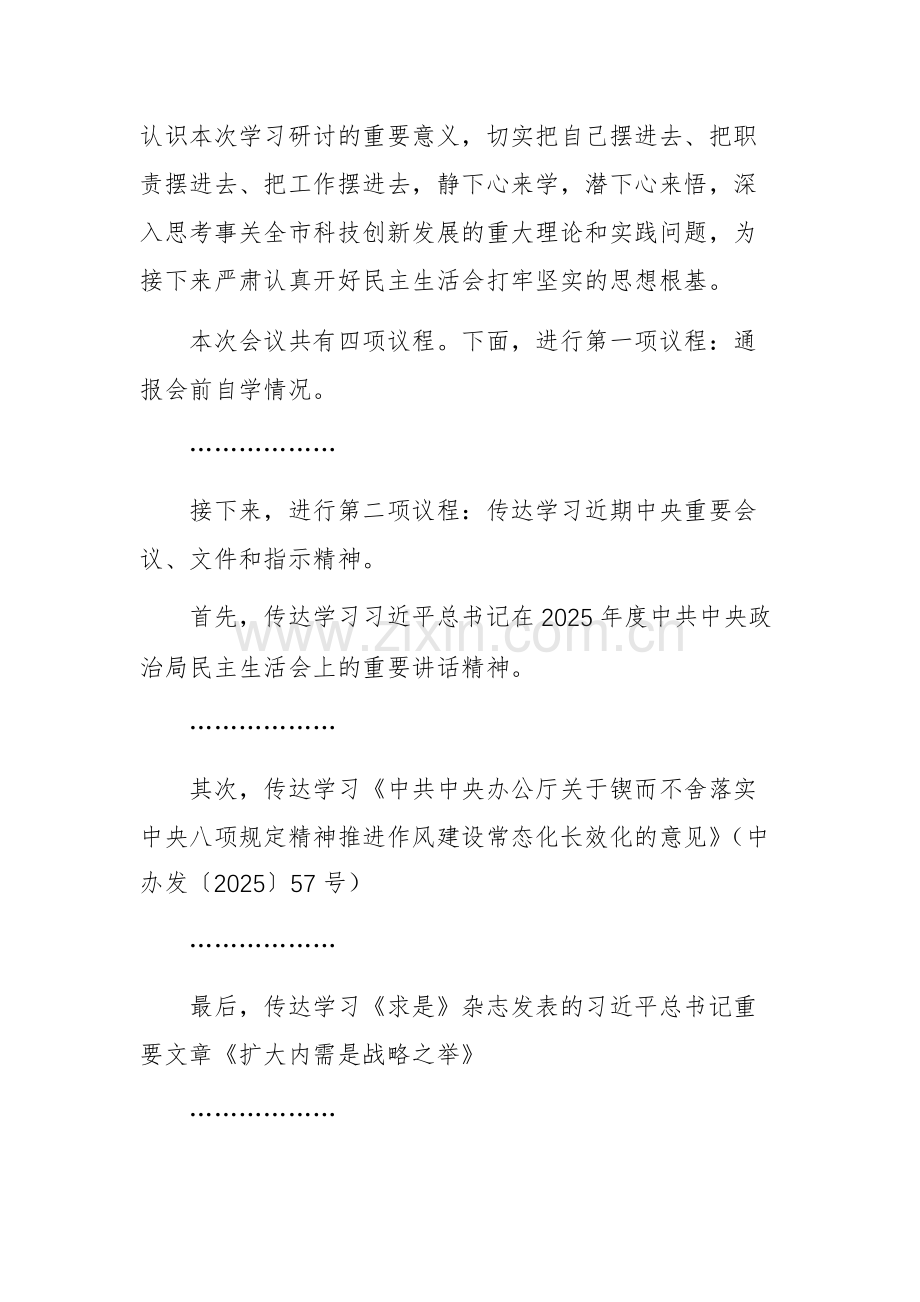 科技主管单位2025年度民主生活会会前学习研讨会上的讲话文稿.docx_第2页