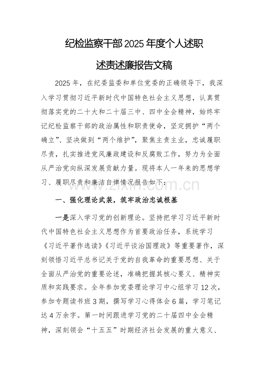 纪检监察干部2025年度个人述职述责述廉报告文稿.docx_第1页