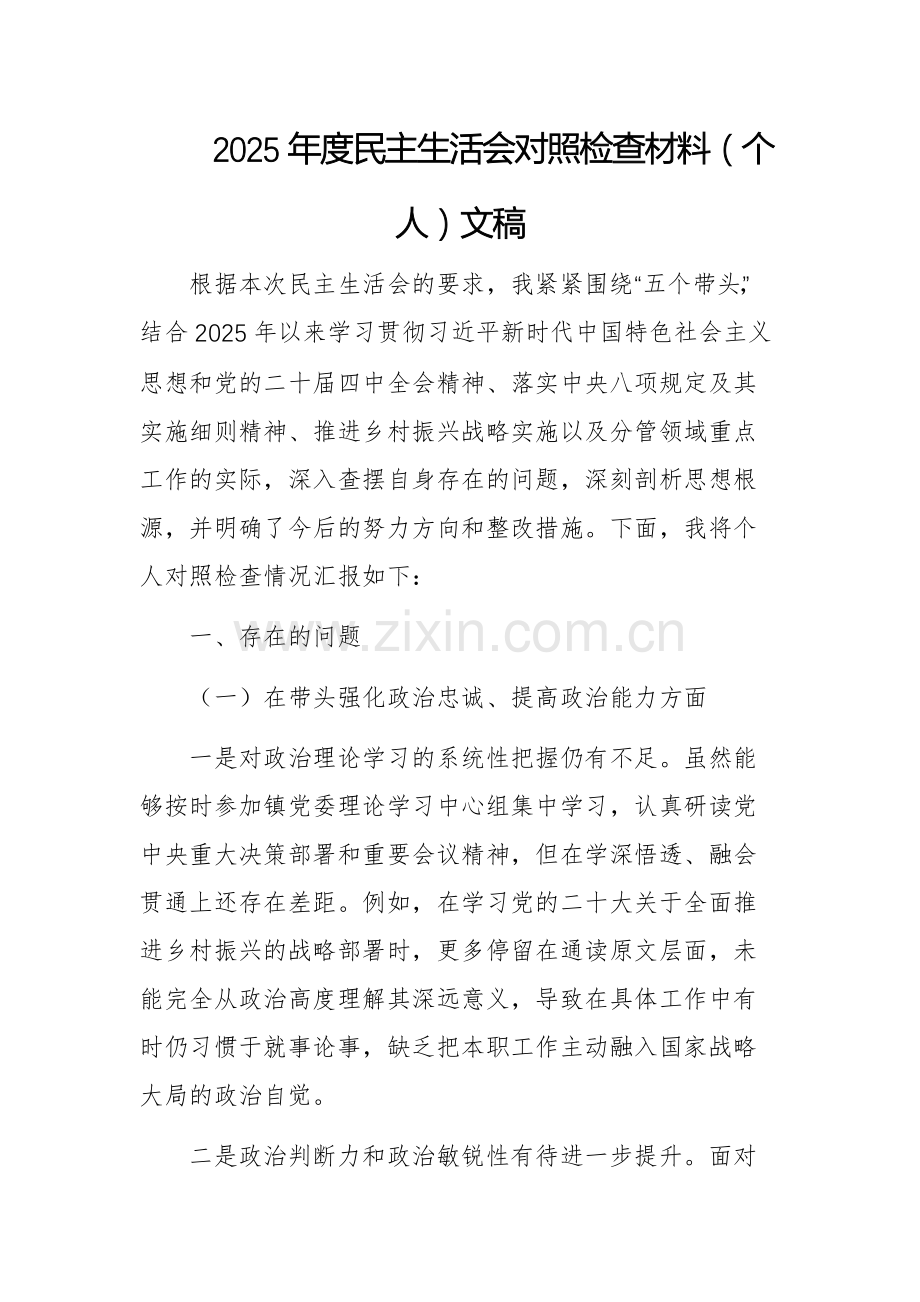2025年度民主生活会对照检查材料（个人）文稿.docx_第1页