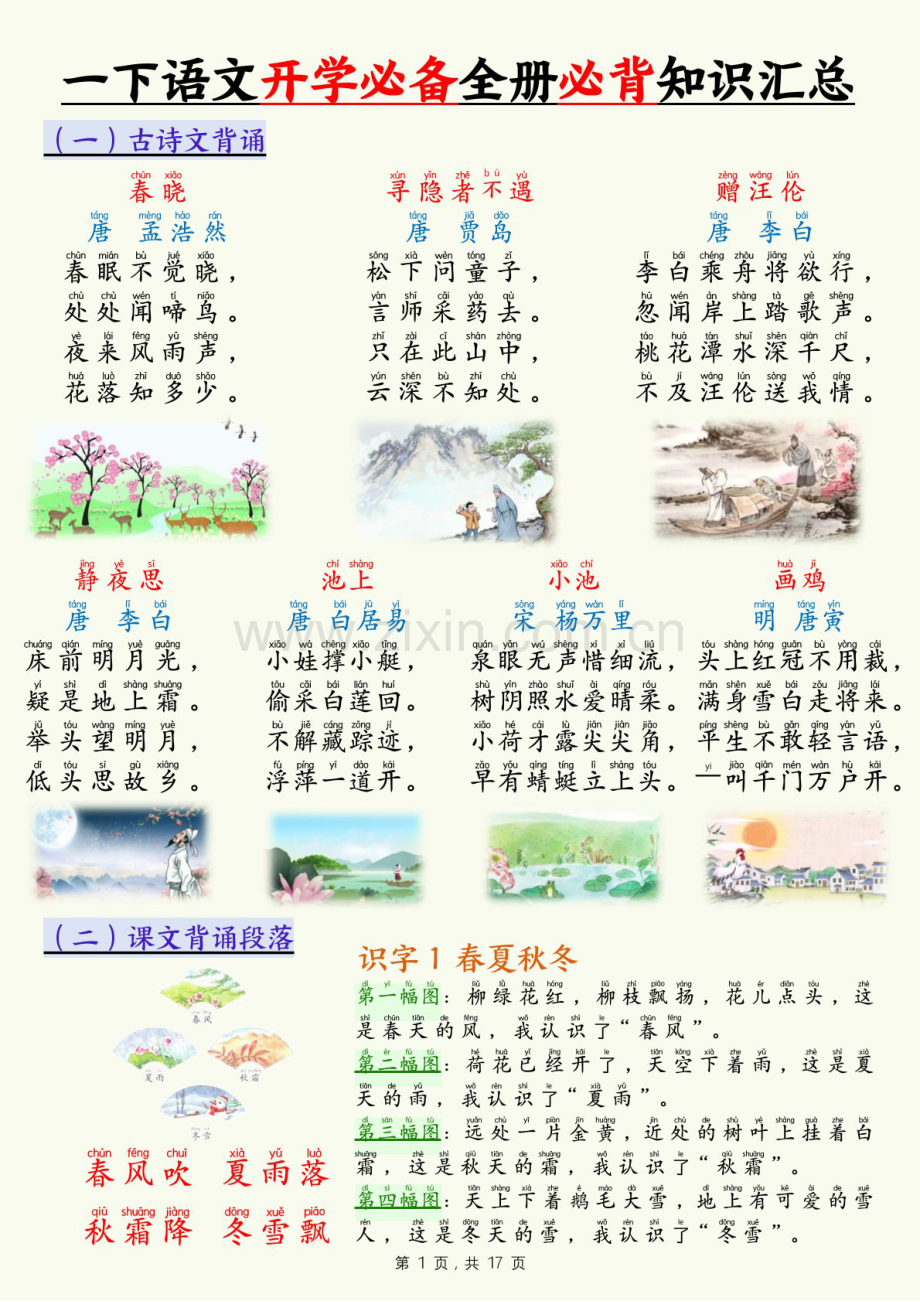 一年级语文下学期开学必背知识汇总学案.docx_第1页