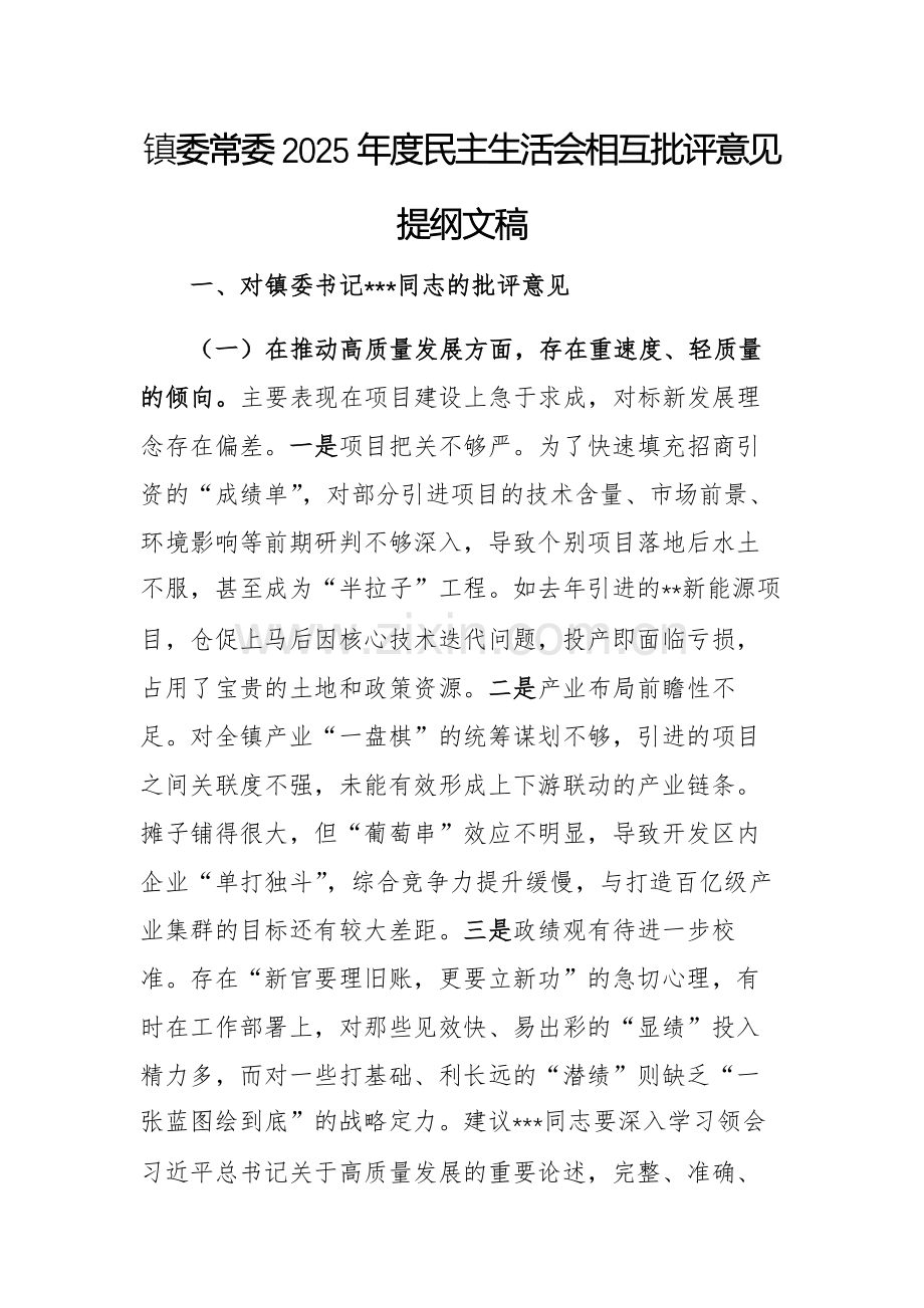 镇委常委2025年度民主生活会相互批评意见提纲文稿.docx_第1页