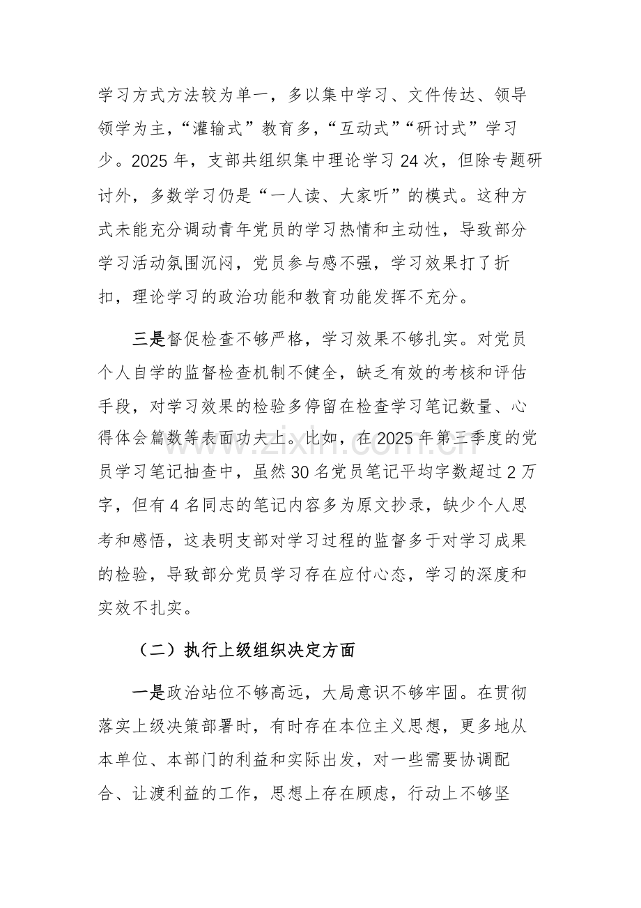 党支部2025年度组织生活会班子聚焦“六个方面”对照检查材料文稿.docx_第2页