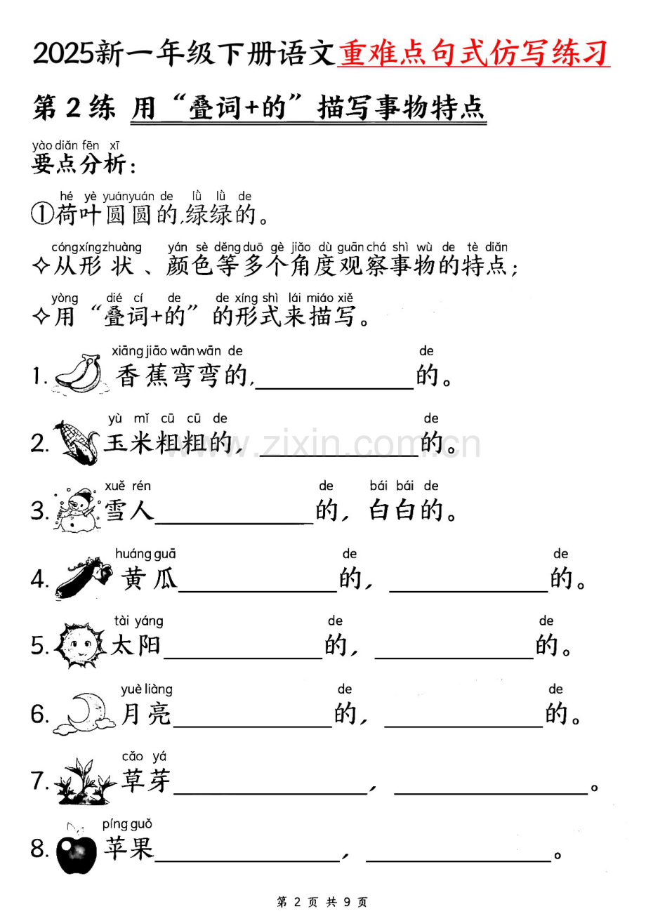 一年级语文下学期重难点句式仿写练习（学生版）.docx_第2页